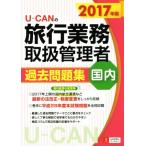 U-CANの旅行業務取扱管理者過去問題集 国内(2017年版)/ユーキャン旅行業務取扱管理者試験研究会(編者)　