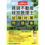 賃貸不動産　経営管理士　試験対策問題集(平成２９年度版)／賃貸不動産経営管理士資格研究会(著者)