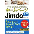 小さなお店&会社のホームページJimdo入門 かんたん&無料でできる！/藤川麻夕子(著者),