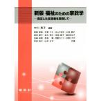 福祉のための家政学 新版 自立した生活者を目指して/中川英子(著者)
