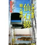 十津川警部 仙石線殺人事件 FUTABA NOVELS/西村京太郎(著者)