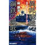 異邦戦艦、鋼鉄の凱歌(2) ポートモレスビー作戦！ RYU NOVELS/林譲治(著者)　