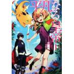 平凡なる皇帝(1) サーガフォレスト/三国司(著者),やまかわ