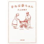 きみは赤ちゃん 文春文庫/川上未映子(著者)