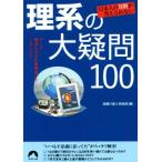 日本人の9割が答えられない 理系の大疑問100 青春文庫/話題の達人倶楽部(編者)