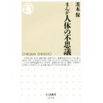 まんが人体の不思議 ちくま新書1256/茨木保(著者)