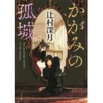 かがみの孤城/辻村深月(著者)