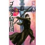 魔界都市ブルース ゴルゴダ騎兵団 ノン・ノベル/菊地秀行(著者)