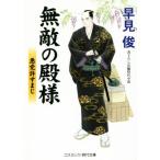 無敵の殿様 悪党許すまじ コスミック・時代文庫/早見俊(著者)