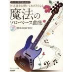  наверняка . краб ....... становится магия. Solo * мелодии для бас гитары сборник основа 1 шт. можно наслаждаться!!/ Yamaguchi saw разделение ( сборник человек )