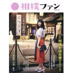 相撲ファン 超保存版(vol.05) 相撲お国自慢2017/大空出版