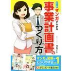 マンガでわかる事業計画書のつくり方 カラー版/渡辺政之