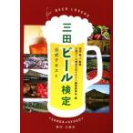 三田ビール検定公式テキスト/三田ビール検定公式テキスト編集委員会(編者),田辺眞人　
