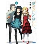 妹さえいればいい。(7) ガガガ文庫/平坂読(著者),カントク