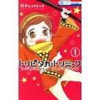 トリピタカ・トリニーク(1) 花とゆめC/鈴木ジュリエッタ(著者)