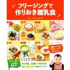 フリージングで作りおき離乳食 ５か月〜１歳半まで／松尾みゆき(著者)