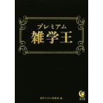 プレミアム雑学王 KAWADE夢文庫/博学こだわり倶楽部(編者)