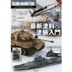  шкала модель вентилятор (Vol.29) шкала модель новейший краска &amp; покраска введение / новый . изначальный фирма 