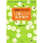 金原瑞人[監修]による12歳からの読書案内 多感な時期に読みたい100冊/金原瑞人　