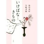 いけばなときもの/池坊専好(著者),矢嶋孝敏(著者)　
