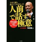 今まで誰も教えてくれなかった　人前で話す極意 年間３３０講演プロの講演家が語るスピーチのコツ／鴨頭嘉人(著者)