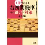 １冊でわかる右四間飛車その狙いと対策 マイナビ将棋ＢＯＯＫＳ／藤倉勇樹(著者)