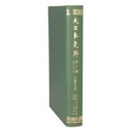  большой история Японии стоимость ( no. 10 сборник . 2 10 9 )/ Tokyo университет история стоимость сборник . место ( сборник человек )