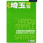 でっか字埼玉詳細便利地図 ハンディマップル／昭文社