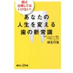 あなたの人生を変える歯の新常識 歯は治療してはいけない！ 講談社+α新書/田北行宏(著者)