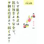 なぜ鹿子木式は銀行預金より安全で、不動産投資より稼ぐのか？ 一週間でマスターFX入門/鹿子木健(著者)