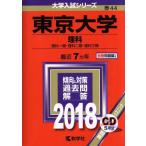  Tokyo университет наука (2018 год версия ) университет вступительный экзамен серии 44/.. фирма редактирование часть ( сборник человек )