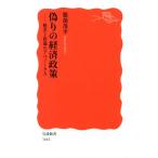偽りの経済政策 格差と停滞のアベノミクス 岩波新書1661/服部茂幸(著者)