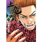 土竜の唄(54) ヤングサンデーC/高橋のぼる(著者)