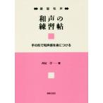鍵盤和声 和声の練習帖 手の形で和声感を身につける/西尾洋(著者)　