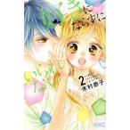 好きにならずにいられない(2) りぼんマスコットC/木村恭子(著者)