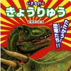 きょうりゅう たたかう！恐竜たち!! いきもの/ヒサクニヒコ(著者)