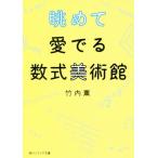 眺めて愛でる数式美術館 角川ソフィア文庫/竹内薫(著者)