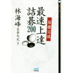 基礎完成 最速上達詰碁200 囲碁人文庫シリーズ/林海峰(著者)
