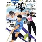 まんがＮＨＫアスリートの魂　自分らしく前へ　スキージャンプ高梨沙羅　競泳瀬戸大也　サッカー三浦知良／ＮＨＫ「アスリートの魂」番組ス