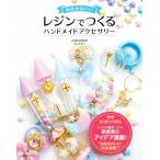 ゆめかわいい レジンでつくるハンドメイドアクセサリー/尾山花菜子(著者)
