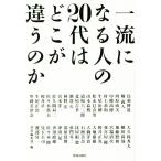 一流になる人の20代はどこが違うのか/致知編集部(編者)