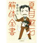  Natsume Soseki разборка все документ /. день ..( автор )