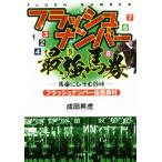 flash номер сильнейший лошадь талон лошадь номер ..... тест солнечный Kei книги / Narita ..( автор )
