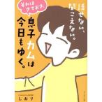 話せない、聞こえない。それはさておき、息子カムは今日も行く。 コミックエッセイ 4コマ/しおり(著者)
