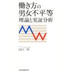 働き方の男女不平等 理論と実証分析/山口一男(著者)