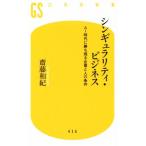 シンギュラリティ・ビジネス AI時代に勝ち残る企業と人の条件 幻冬舎新書456/齋藤和紀(著者)