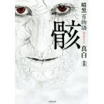 暗黒百物語 骸 竹書房文庫/真白圭(著者)　