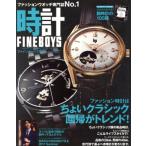 FINEBOYS+plus 時計(VOL.12) HINODE MOOK478/日之出出版　