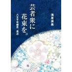  гейша .. букет .. Hachioji цветок .., восстановление /... прекрасный ( автор )