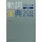 フランス語　動詞宝典３０８　初・中級編 仏検対応／久松健一(著者)